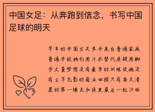 中国女足：从奔跑到信念，书写中国足球的明天