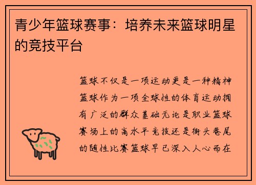 青少年篮球赛事：培养未来篮球明星的竞技平台