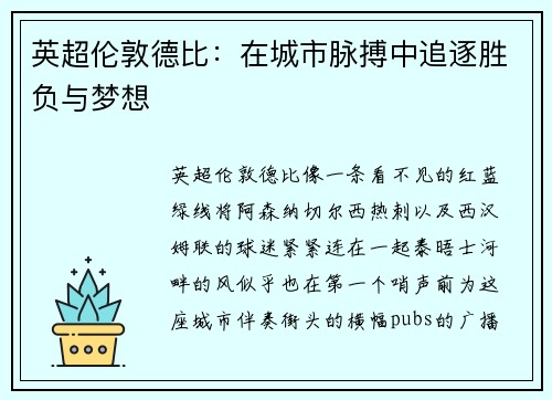 英超伦敦德比：在城市脉搏中追逐胜负与梦想