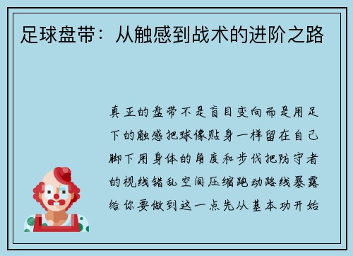 足球盘带：从触感到战术的进阶之路