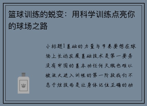篮球训练的蜕变：用科学训练点亮你的球场之路