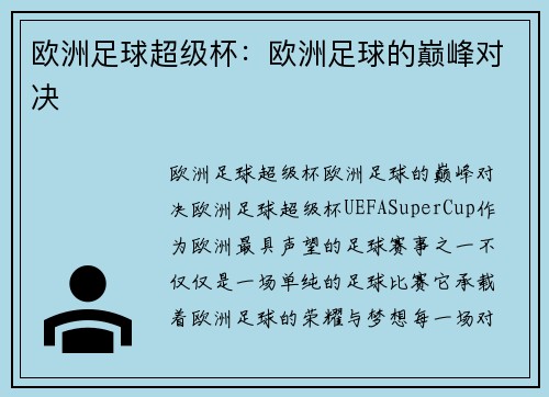 欧洲足球超级杯：欧洲足球的巅峰对决