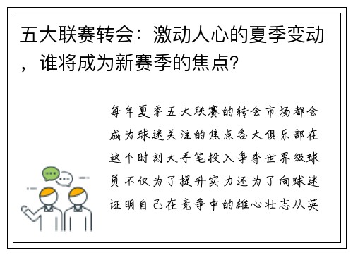 五大联赛转会：激动人心的夏季变动，谁将成为新赛季的焦点？