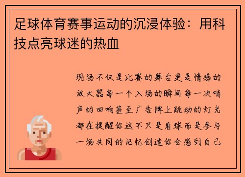 足球体育赛事运动的沉浸体验：用科技点亮球迷的热血