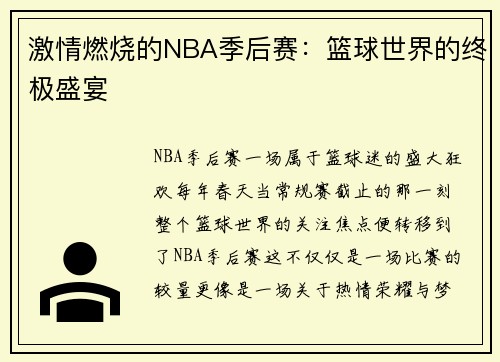 激情燃烧的NBA季后赛：篮球世界的终极盛宴