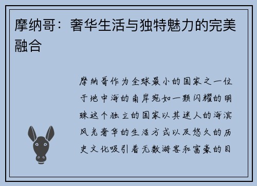 摩纳哥：奢华生活与独特魅力的完美融合