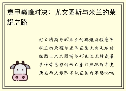 意甲巅峰对决：尤文图斯与米兰的荣耀之路