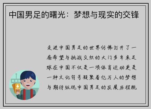 中国男足的曙光：梦想与现实的交锋