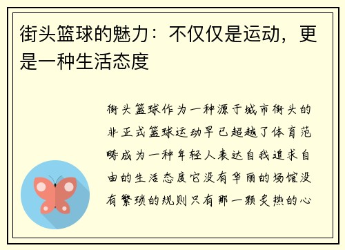 街头篮球的魅力：不仅仅是运动，更是一种生活态度