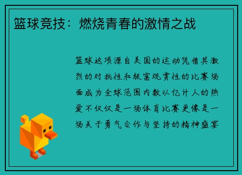 篮球竞技：燃烧青春的激情之战