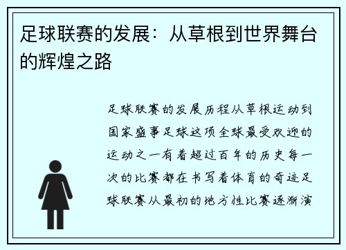 足球联赛的发展：从草根到世界舞台的辉煌之路