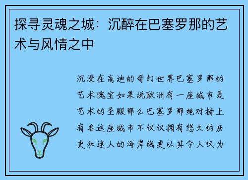 探寻灵魂之城：沉醉在巴塞罗那的艺术与风情之中
