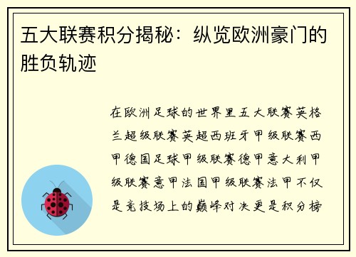五大联赛积分揭秘：纵览欧洲豪门的胜负轨迹