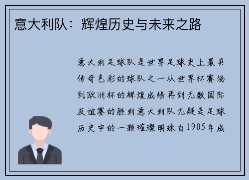 意大利队：辉煌历史与未来之路