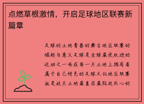 点燃草根激情，开启足球地区联赛新篇章