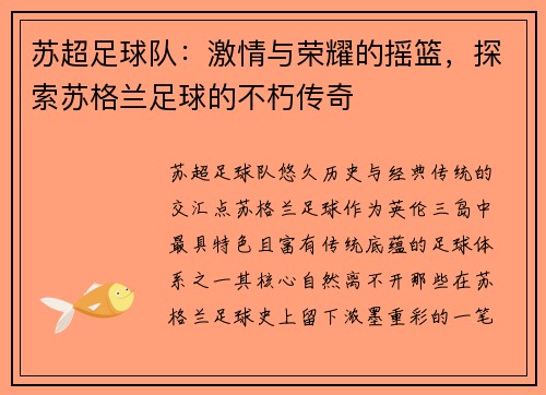 苏超足球队：激情与荣耀的摇篮，探索苏格兰足球的不朽传奇