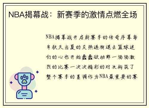 NBA揭幕战：新赛季的激情点燃全场