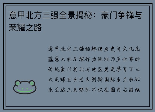 意甲北方三强全景揭秘：豪门争锋与荣耀之路