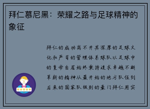 拜仁慕尼黑：荣耀之路与足球精神的象征