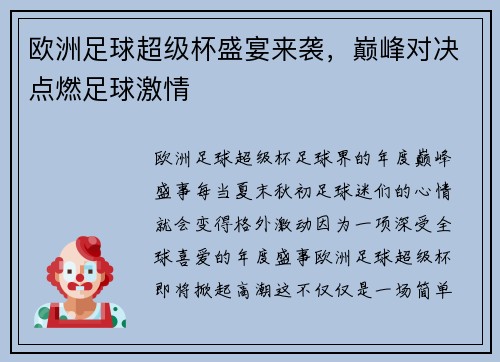欧洲足球超级杯盛宴来袭，巅峰对决点燃足球激情