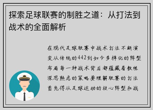 探索足球联赛的制胜之道：从打法到战术的全面解析