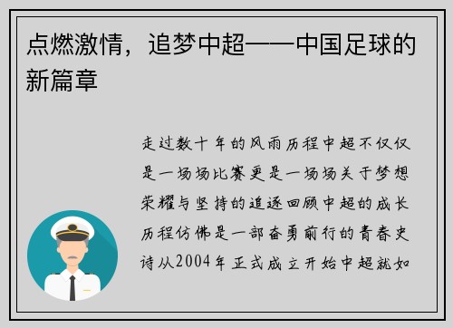 点燃激情，追梦中超——中国足球的新篇章