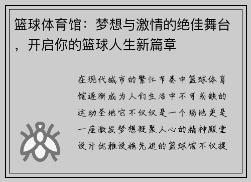 篮球体育馆：梦想与激情的绝佳舞台，开启你的篮球人生新篇章