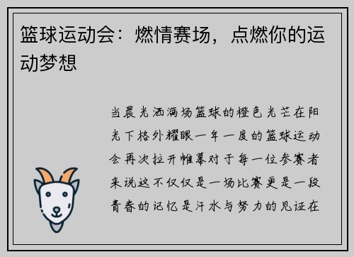 篮球运动会：燃情赛场，点燃你的运动梦想