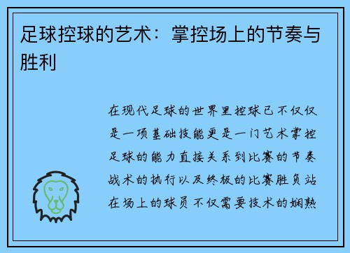 足球控球的艺术：掌控场上的节奏与胜利