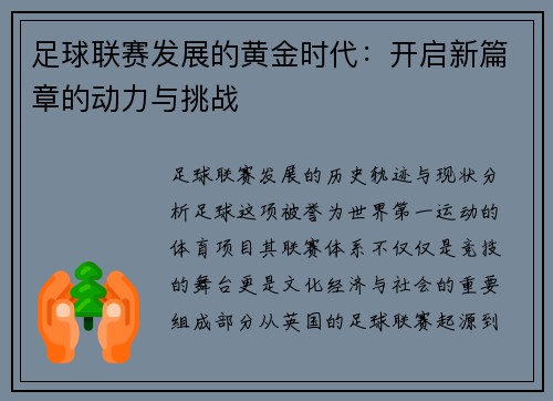 足球联赛发展的黄金时代：开启新篇章的动力与挑战