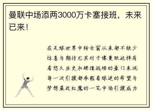 曼联中场添两3000万卡塞接班，未来已来！