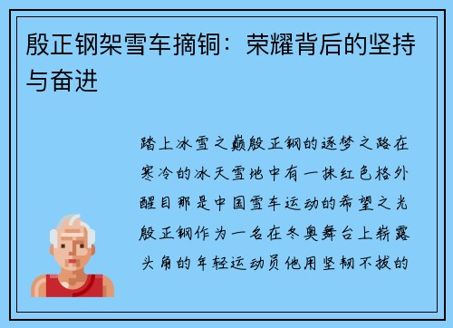 殷正钢架雪车摘铜：荣耀背后的坚持与奋进