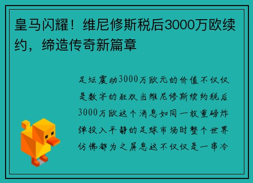 皇马闪耀！维尼修斯税后3000万欧续约，缔造传奇新篇章